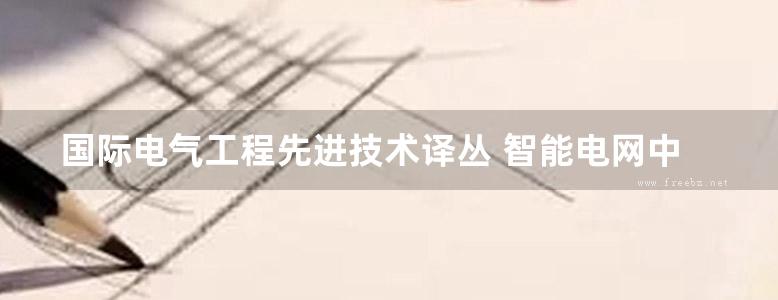 国际电气工程先进技术译丛 智能电网中的传导电磁干扰 高清可编辑文字版